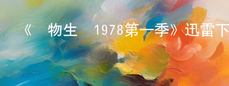 蔡翠珍發布《萬物生靈1978第一季》迅雷下載/在線觀看-都市情感-美劇天堂